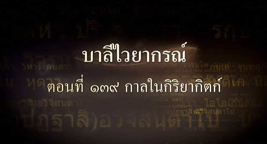 ตอนที่ ๑๓๙  กาลในกิริยากิตก์