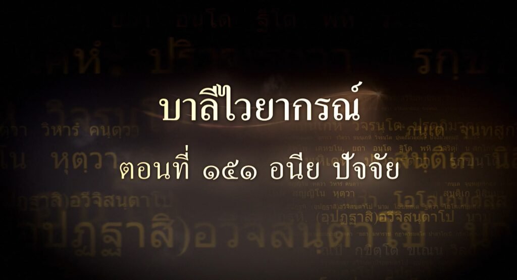 ตอนที่ ๑๕๑ อนีย ปัจจัย