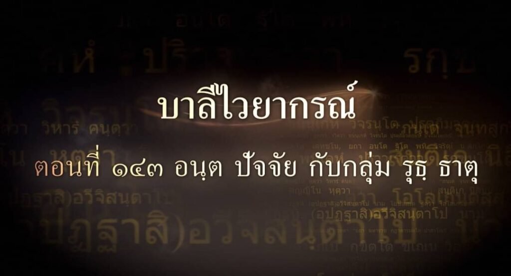 ตอนที่ ๑๔๓ อนฺต ปัจจัย กับกลุ่ม รุธฺ ธาตุ