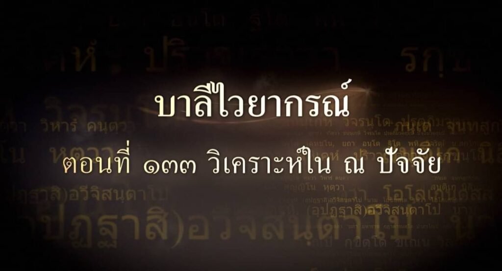 ตอนที่ ๑๓๓  วิเคราะห์ใน ณ ปัจจัย