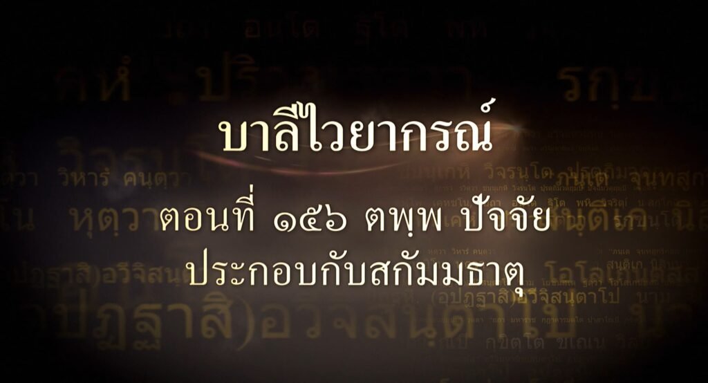 ตอนที่ ๑๕๖ ตพฺพ ปัจจัยประกอบกับสกัมมธาตุ