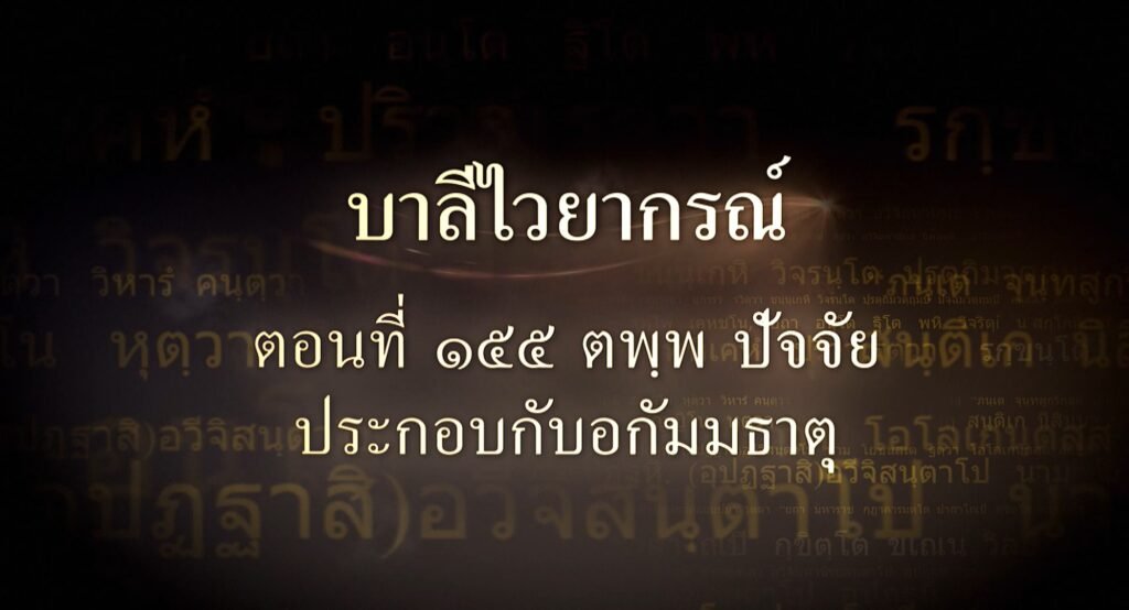 ตอนที่ ๑๕๕ ตพฺพ ปัจจัยประกอบกับอกัมมธาตุ