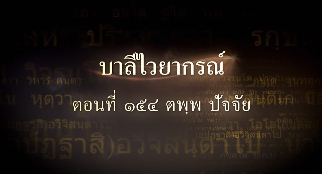 ตอนที่ ๑๕๔  ตพฺพ ปัจจัย