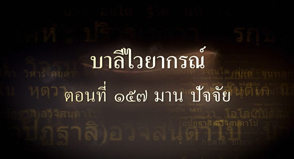 ตอนที่ ๑๕๗  มาน ปัจจัย
