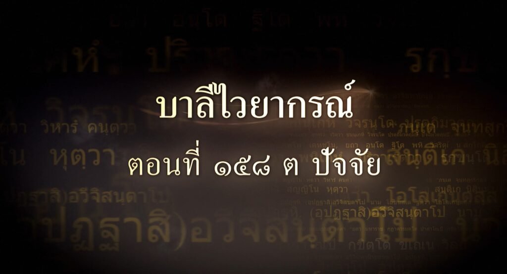ตอนที่ ๑๕๘  ต ปัจจัย