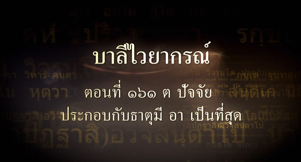 ตอนที่ ๑๖๑  ต ปัจจัย ประกอบกับธาตุมี อา เป็นที่สุด