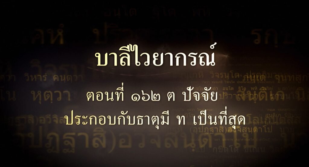 ตอนที่ ๑๖๒ ต ปัจจัย ประกอบกับธาตุมี ทฺ เป็นที่สุด