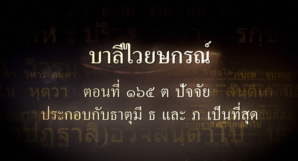 ตอนที่ ๑๖๕  ต ปัจจัยประกอบกับธาตุมี ธฺ และ ภฺ เป็นที่สุด