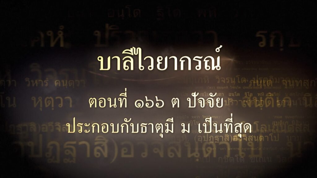 ตอนที่ ๑๖๖ ต ปัจจัย ประกอบกับธาตุมี ม เป็นที่สุด