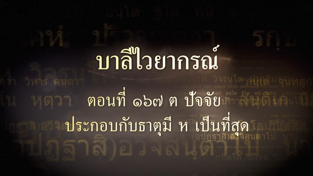ตอนที่ ๑๖๗  ต ปัจจัย ประกอบกับธาตุมี ห เป็นที่สุด