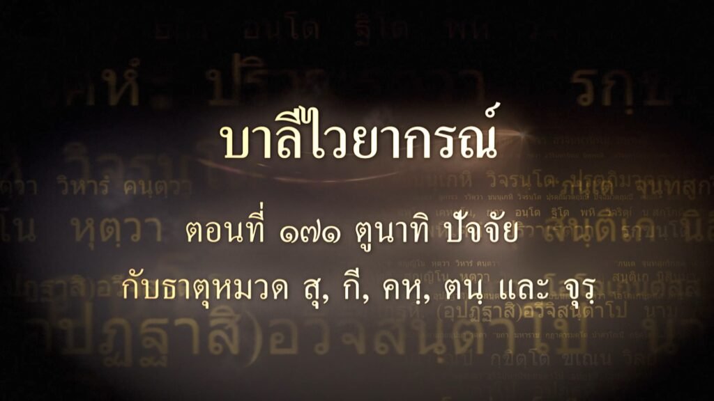 ตอนที่ ๑๗๑ ตูนาทิ ปัจจัย กับธาตุหมวด สุ, กี, คหฺ, ตนฺ และ จุรฺ