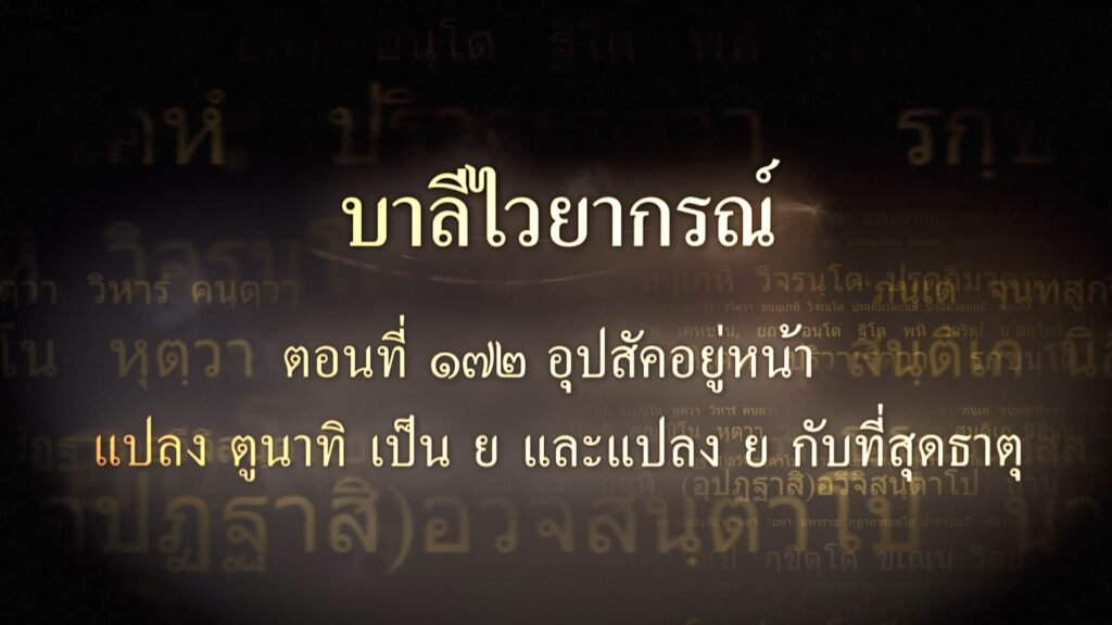 ตอนที่ ๑๗๒  อุปสัคอยู่หน้า แปลง ตูนาทิ เป็น ย และแปลง ย กับที่สุดธาตุ