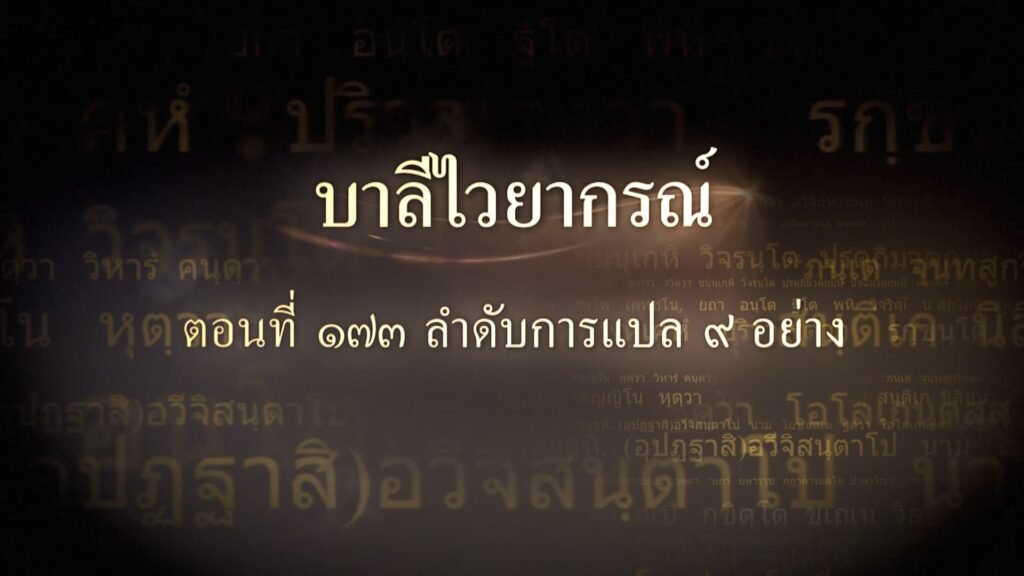 ตอนที่ ๑๗๓ ลำดับการแปล ๙ อย่าง