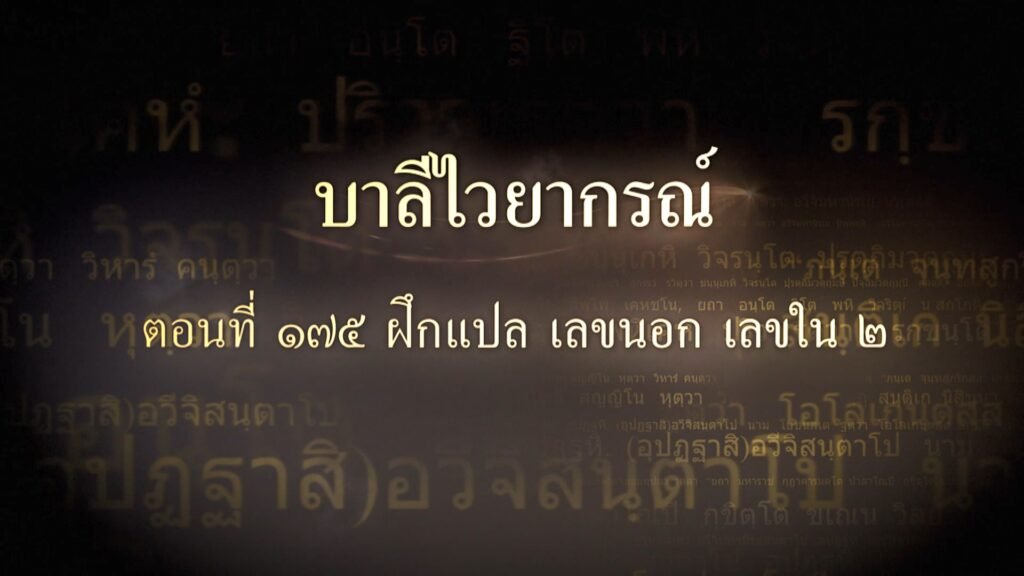 ตอนที่ ๑๗๕ ฝึกแปล เลขนอก เลขใน ๒