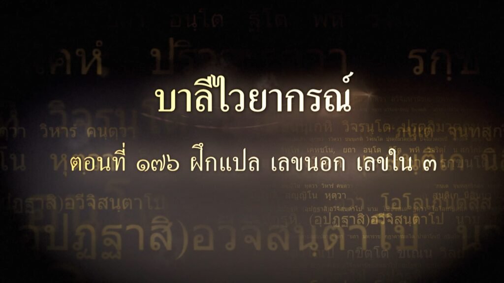 ตอนที่ ๑๗๖ ฝึกแปล เลขนอก เลขใน ๓