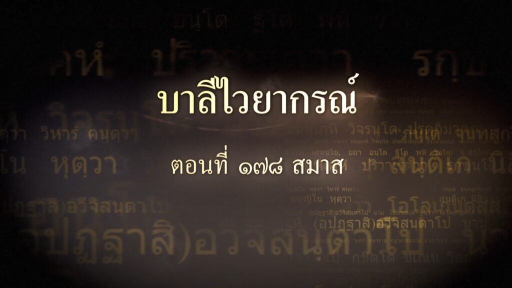 ตอนที่ ๑๗๘ สมาส