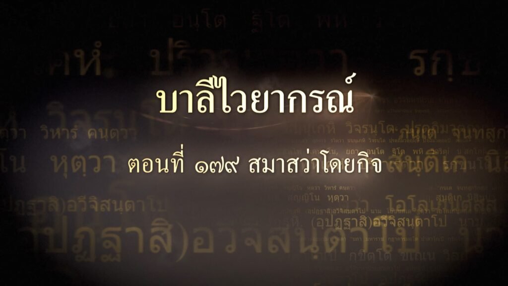 ตอนที่ ๑๗๙ สมาสว่าโดยกิจ