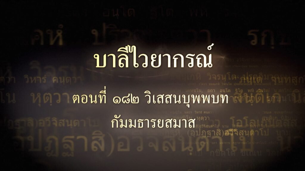 ตอนที่ ๑๘๒ วิเสสนบุพพบท กัมมธารยสมาส