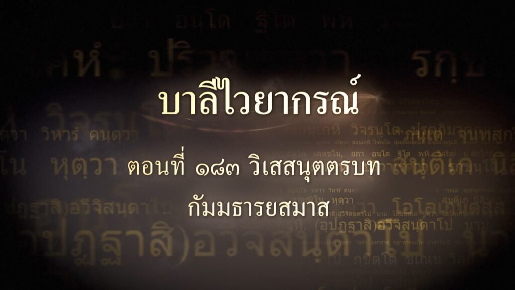 ตอนที่ ๑๘๓ วิเสสนุตตรบท กัมมธารยสมาส