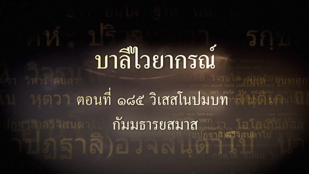 ตอนที่ ๑๘๕  วิเสสโนปมบท กัมมธารยสมาส