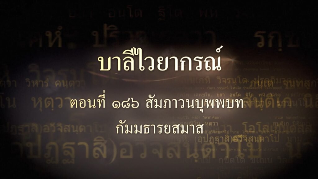 ตอนที่ ๑๘๖ สัมภาวนบุพพบท กัมมธารยสมาส