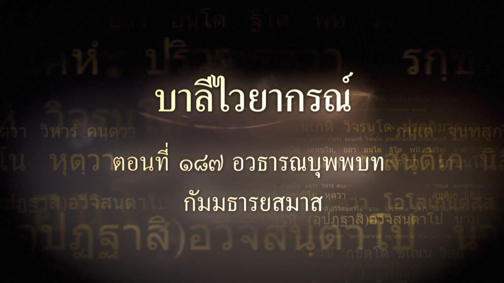 ตอนที่ ๑๘๗ อวธารณบุพพบท กัมมธารยสมาส