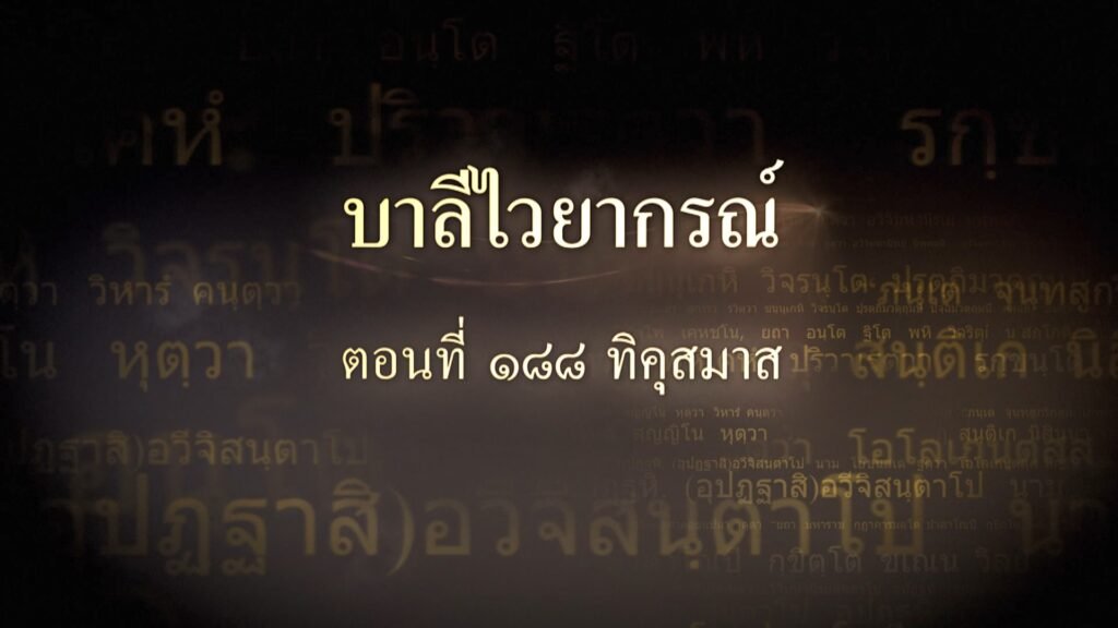 ตอนที่ ๑๘๘ ทิคุสมาส