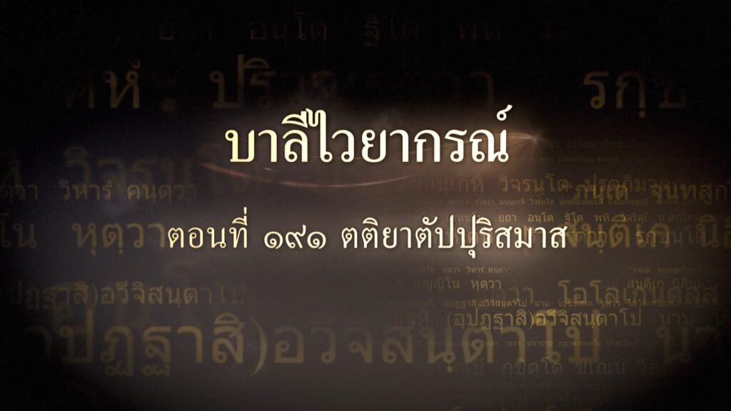 ตอนที่ ๑๙๑ ตติยาตัปปุริสมาส