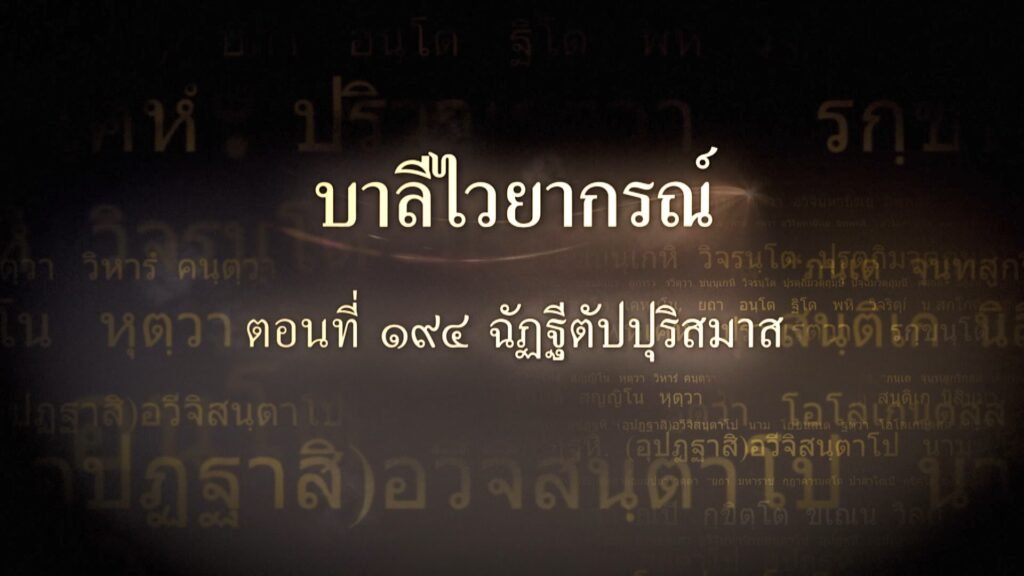 ตอนที่ ๑๙๔ ฉัฏฐีตัปปุริสมาส