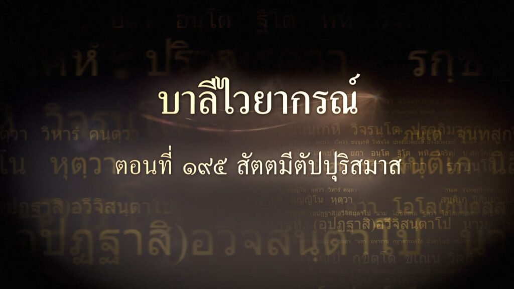 ตอนที่ ๑๙๕ สัตตมีตัปปุริสมาส
