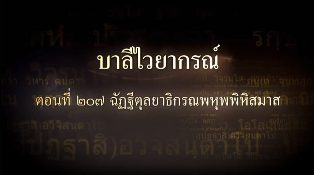 ตอนที่ ๒๐๗ ฉัฏฐีตุลยาธิกรณพหุพพิหิสมาส