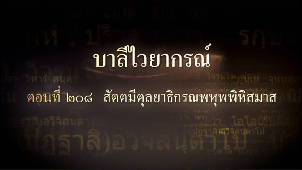 ตอนที่ ๒๐๘ สัตตมีตุลยาธิกรณพหุพพิหิสมาส