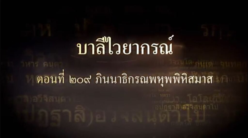 ตอนที่ ๒๐๙ ภินนาธิกรณพหุพพิหิสมาส