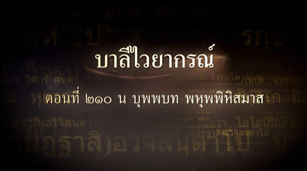 ตอนที่ ๒๑๐ น บุพพบท พหุพพิหิสมาส