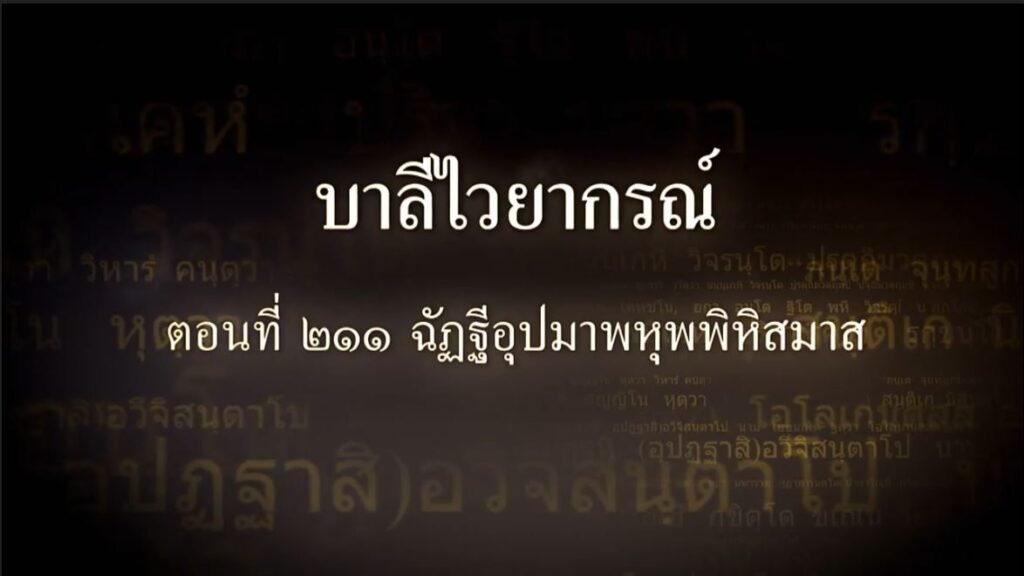 ตอนที่ ๒๑๑ ฉัฏฐีอุปมาพหุพพิหิสมาส