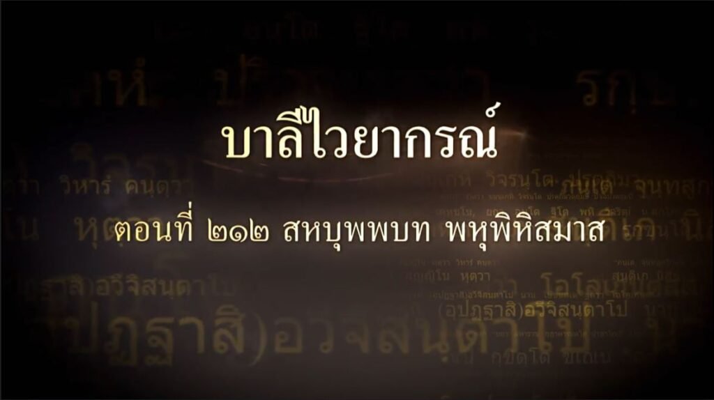 ตอนที่ ๒๑๒ สหบุพพบท พหุพิหิสมาส