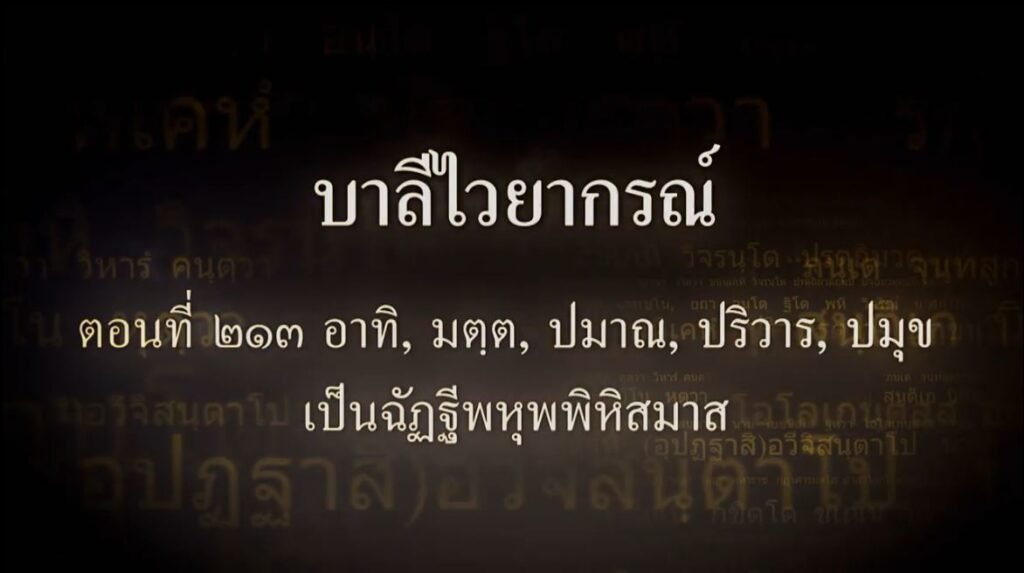 ตอนที่ ๒๑๓ อาทิ, มตฺต, ปมาณ, ปริวาร, ปมุข เป็นฉัฏฐีพหุพพิหิสมาส