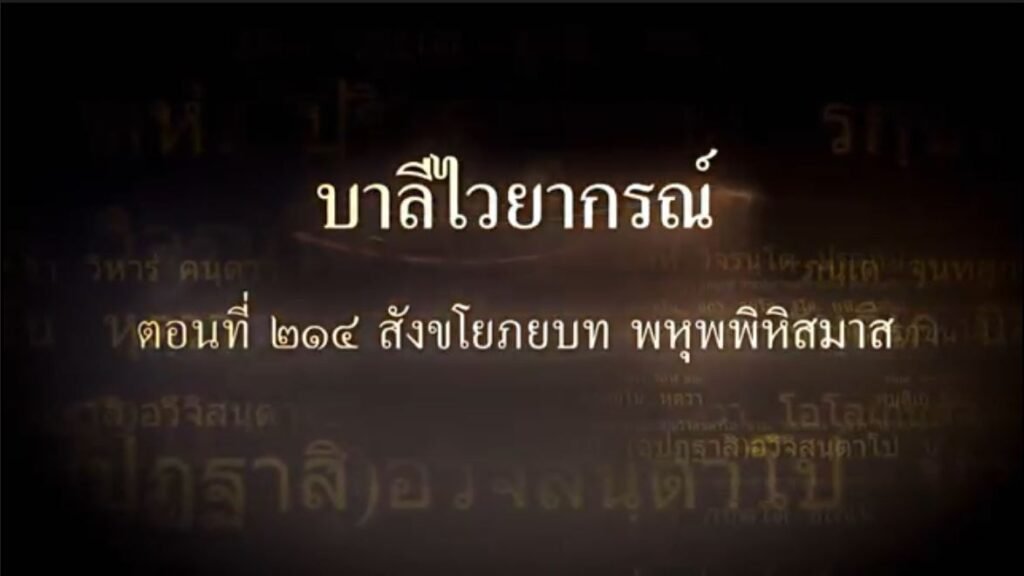 ตอนที่ ๒๑๔ สังขโยภยบท พหุพพิหิสมาส