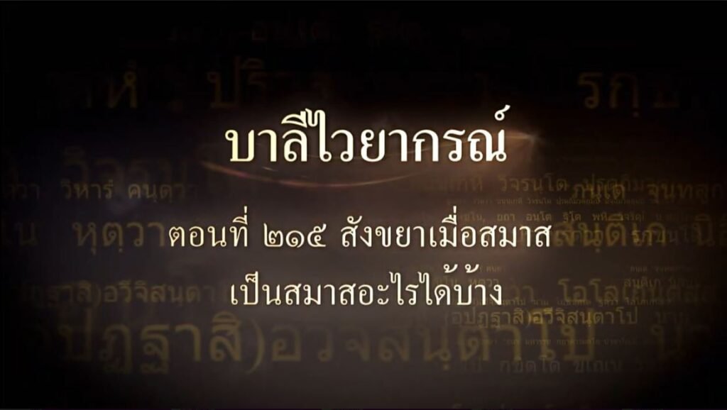 ตอนที่ ๒๑๕ สังขยาเมื่อสมาส เป็นสมาสอะไรได้บ้าง