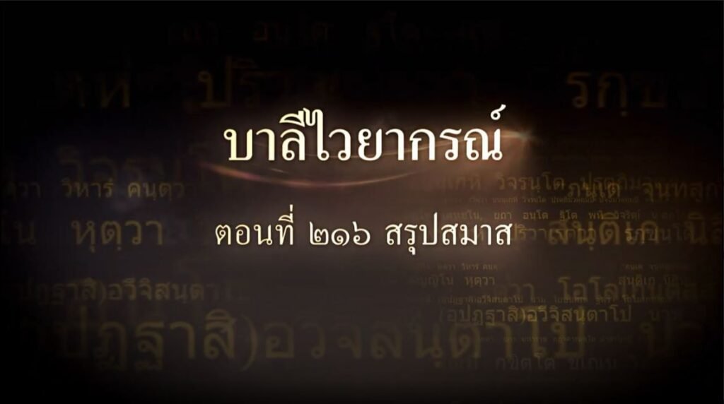 ตอนที่ ๒๑๖ สรุปสมาส