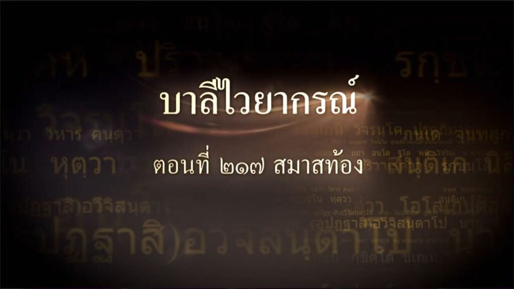 ตอนที่ ๒๑๗ สมาสท้อง