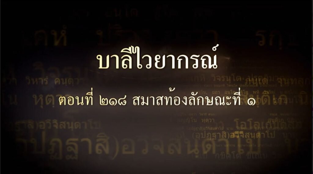 ตอนที่ ๒๑๘  สมาสท้องลักษณะที่ ๑