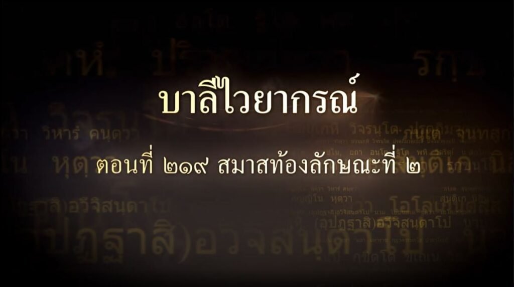 ตอนที่ ๒๑๙ สมาสท้องลักษณะที่ ๒