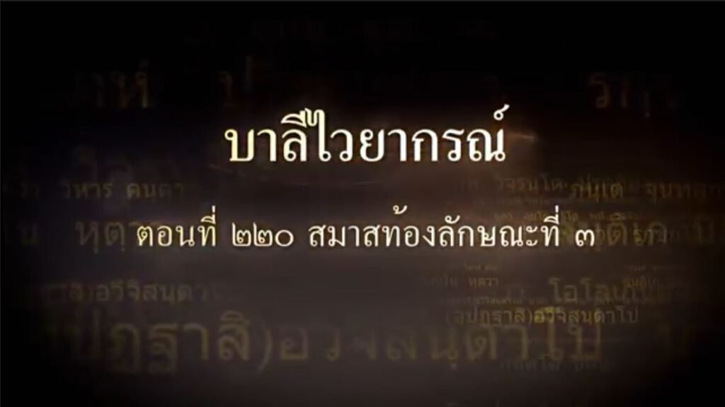 ตอนที่ ๒๒๐  สมาสท้องลักษณะที่ ๓