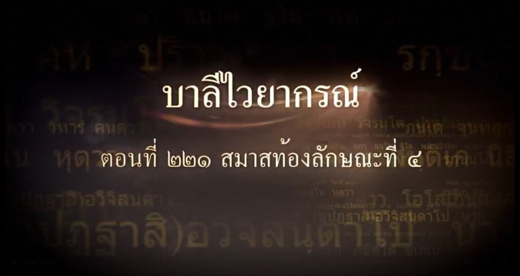 ตอนที่  ๒๒๑ สมาสท้องลักษณะที่ ๔
