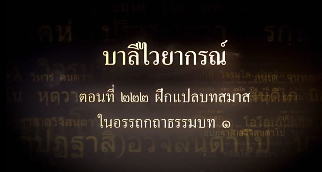 ตอนที่ ๒๒๒ ฝึกแปลบทสมาสในอรรถกถาธรรมบท ๑