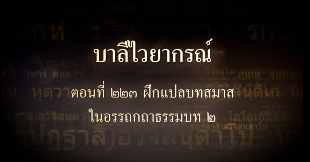 ตอนที่ ๒๒๓ ฝึกแปลบทสมาสในอรรถกถาธรรมบท ๒