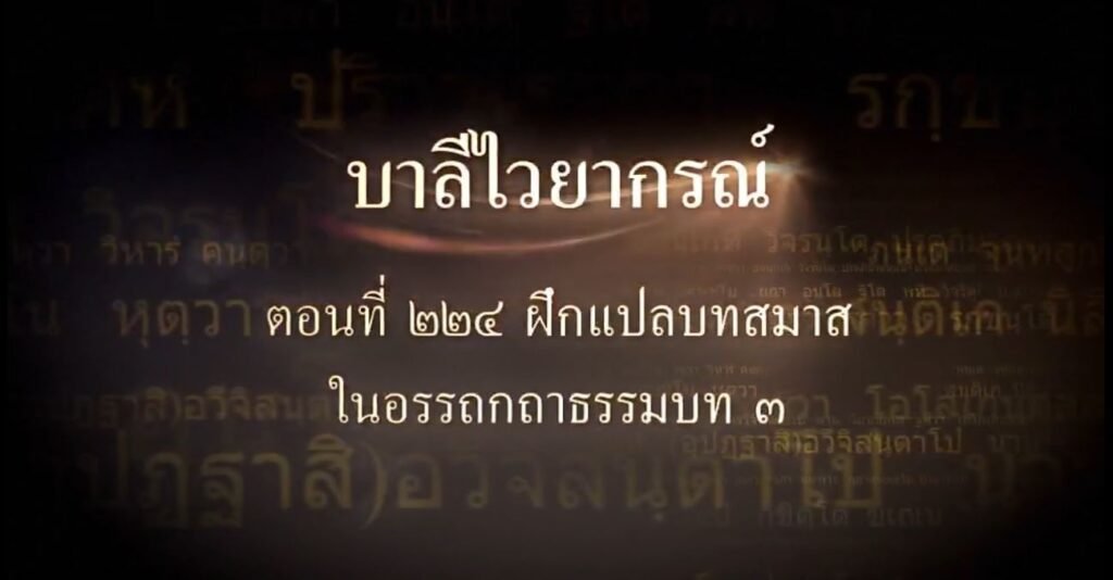 ตอนที่ ๒๒๔ ฝึกแปลบทสมาสในอรรถกถาธรรมบท ๓