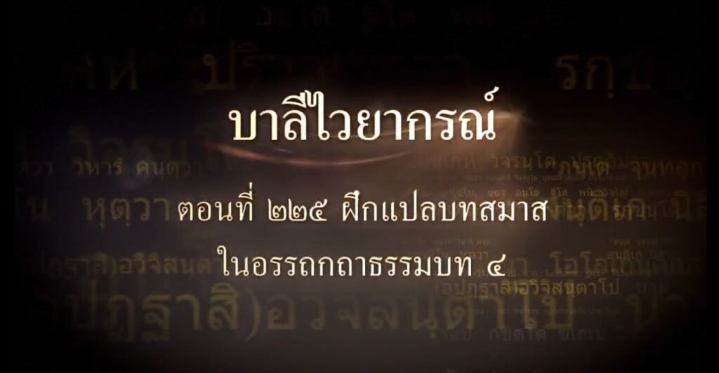 ตอนที่ ๒๒๕ ฝึกแปลบทสมาสในอรรถกถาธรรมบท ๔