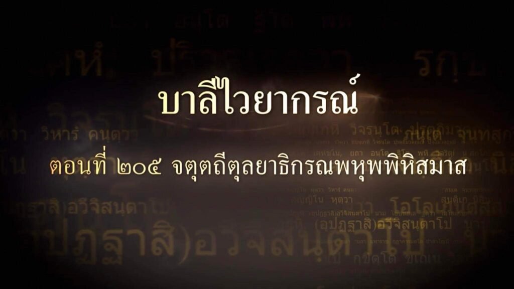 ตอนที่ ๒๐๕  จตุตถีตุลยาธิกรณพหุพพิหิสมาส